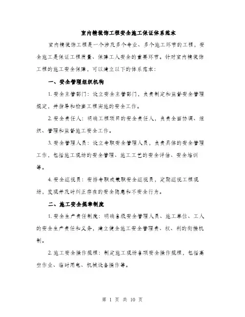 室内精装饰工程安全施工保证体系范本