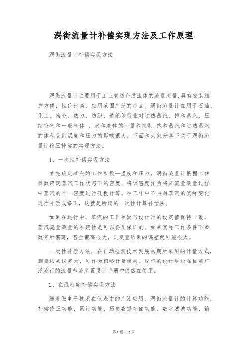 涡街流量计补偿实现方法及工作原理