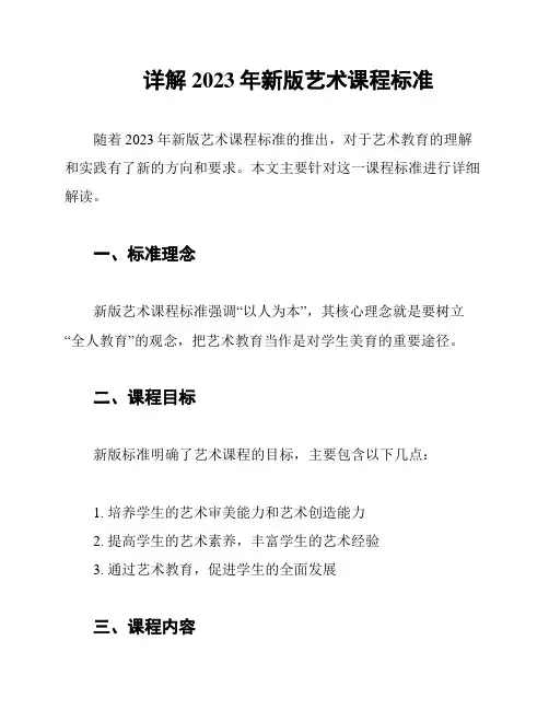 详解2023年新版艺术课程标准