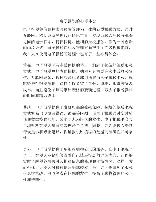 电子报税的心得体会