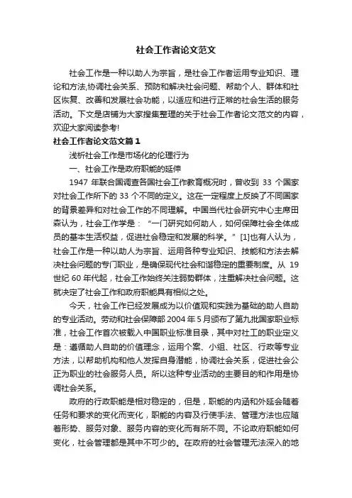 社会工作者论文范文