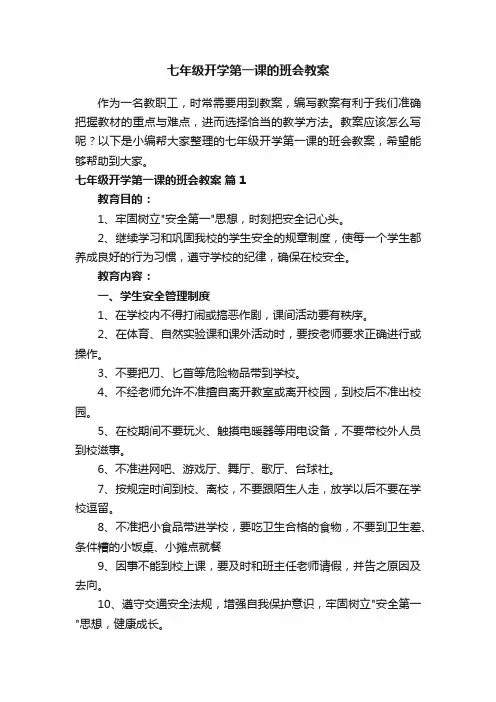 七年级开学第一课的班会教案（通用11篇）