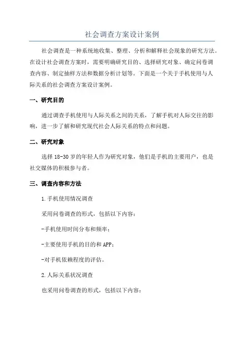 社会调查方案设计案例