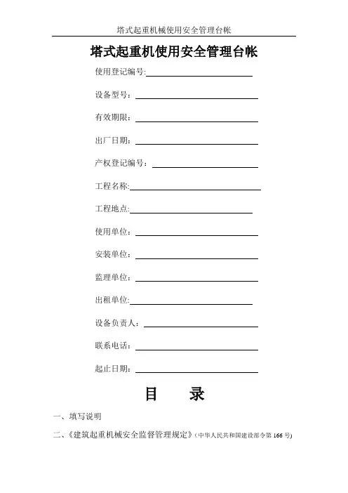 建筑起重机械使用安全管理台帐(塔式起重机)
