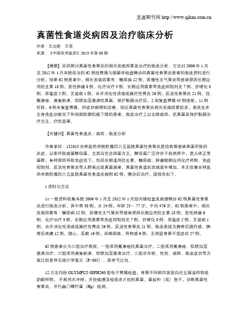 真菌性食道炎病因及治疗临床分析