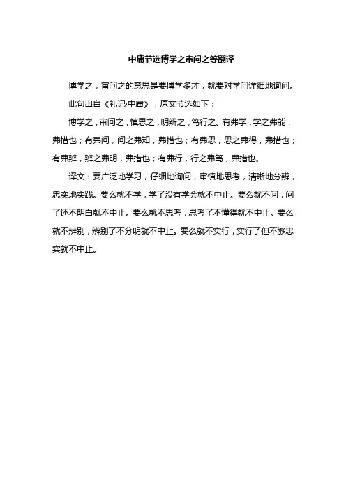 中庸节选博学之审问之等翻译