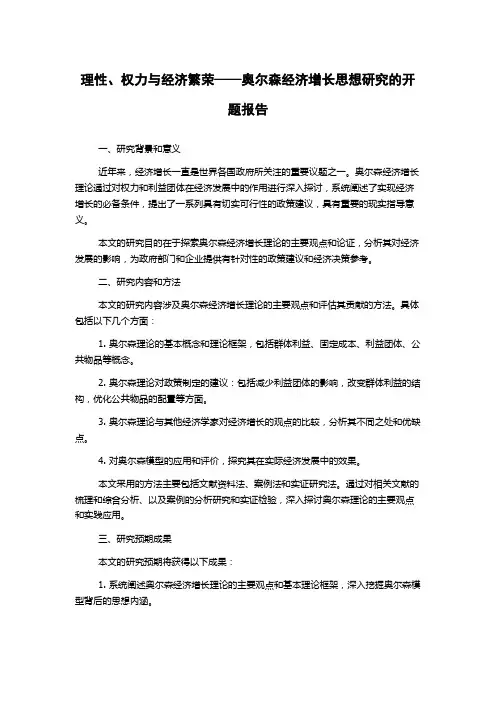 理性、权力与经济繁荣——奥尔森经济增长思想研究的开题报告