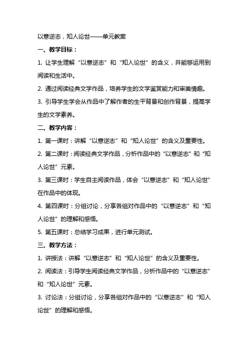 以意逆志,知人论世 单元教案