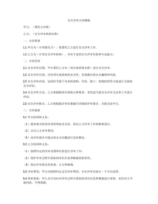 安全评审合同模板
