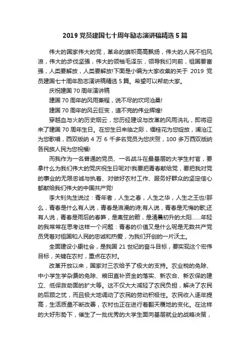 2019党员建国七十周年励志演讲稿精选5篇