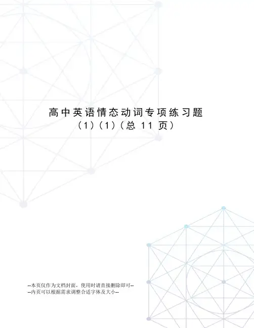 高中英语情态动词专项练习题