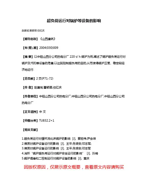 超负荷运行对锅炉等设备的影响