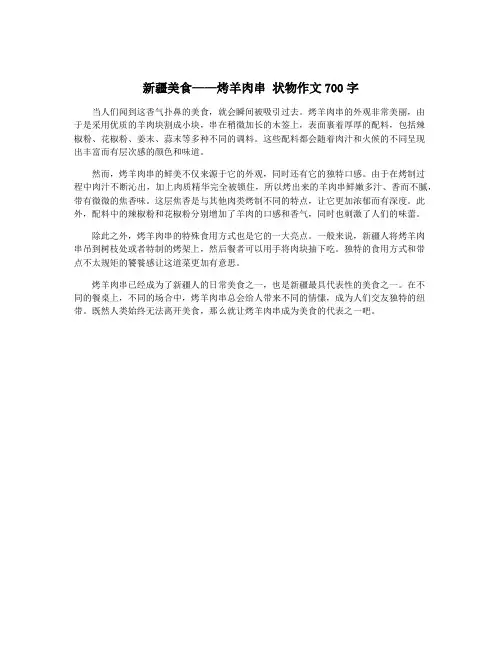 新疆美食——烤羊肉串 状物作文700字