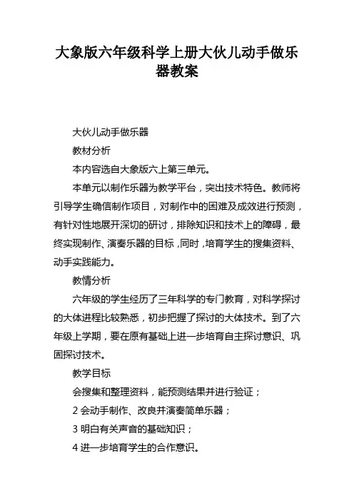 大象版六年级科学上册大伙儿动手做乐器教案
