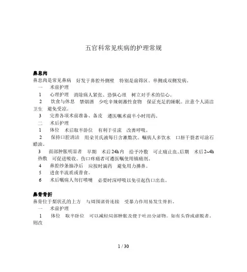 五官科常见疾病护理常规