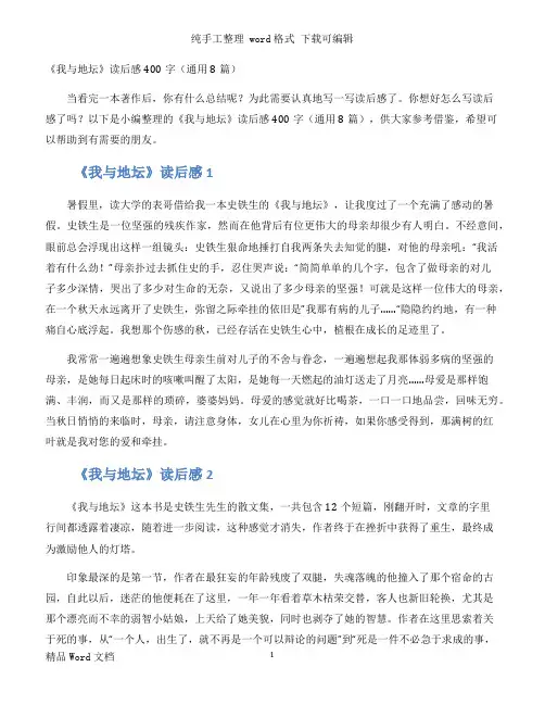 《我与地坛》读后感400字（通用8篇）