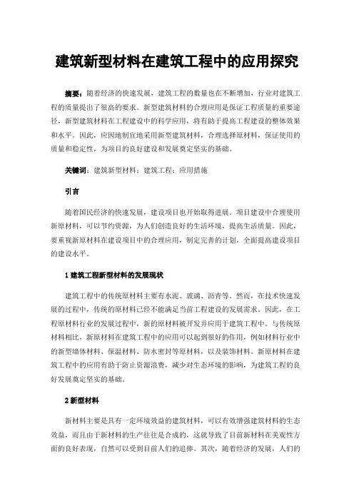建筑新型材料在建筑工程中的应用探究