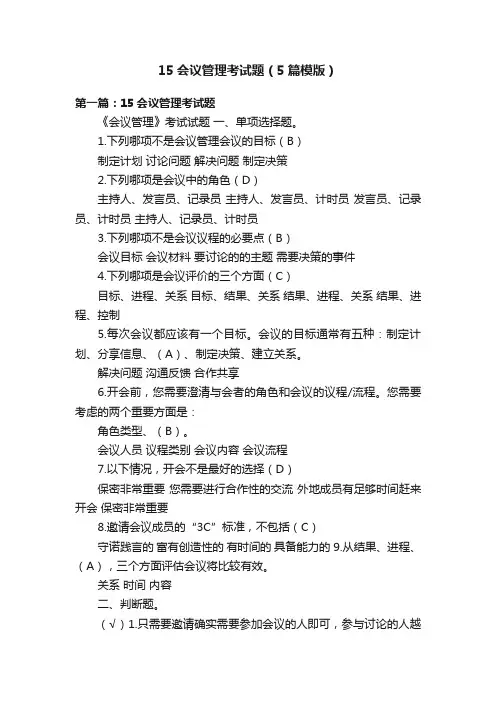 15会议管理考试题（5篇模版）
