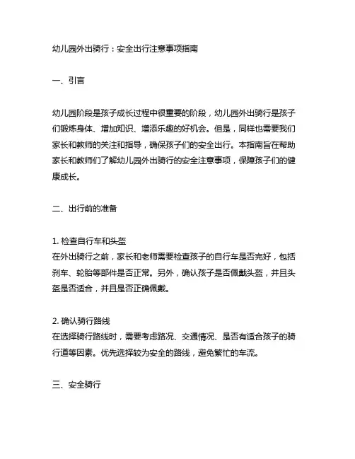 幼儿园外出骑行：安全出行注意事项指南