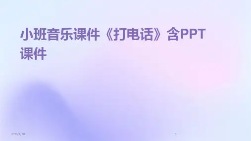 2024版小班音乐课件《打电话》含PPT课件