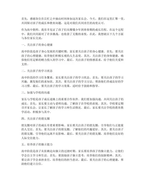 高中教师开家长会发言稿