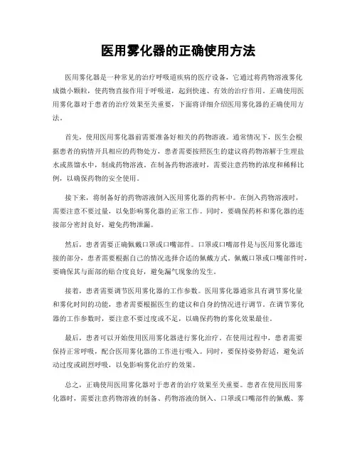 医用雾化器的正确使用方法