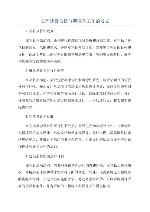 工程建设项目前期准备工作的要点