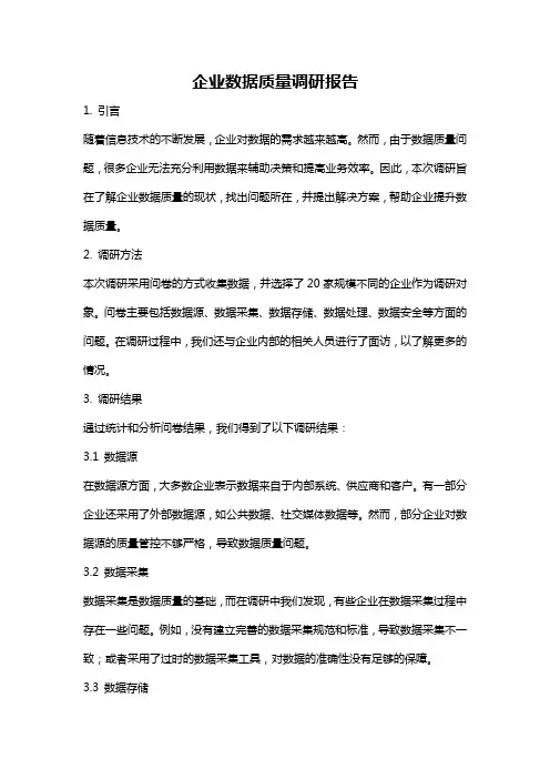 企业数据质量调研报告