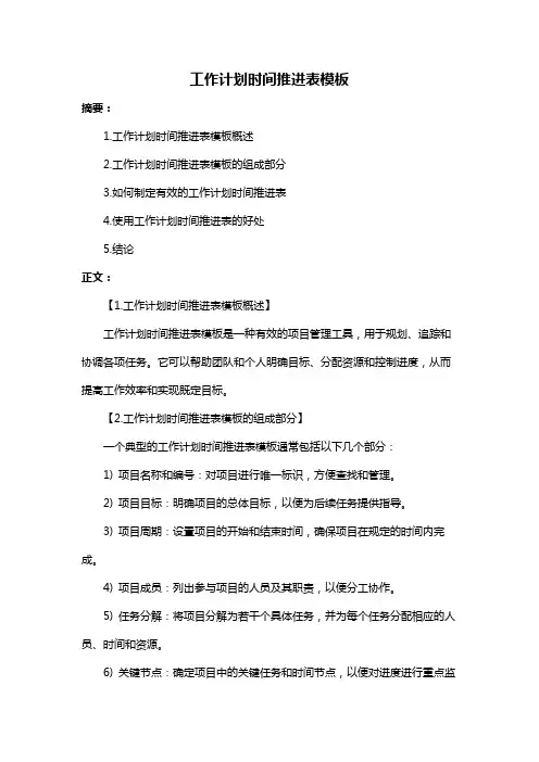 工作计划时间推进表模板