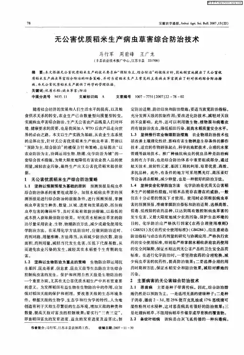 无公害优质稻米生产病虫草害综合防治技术