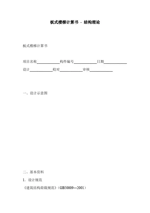 板式楼梯计算书 - 结构理论