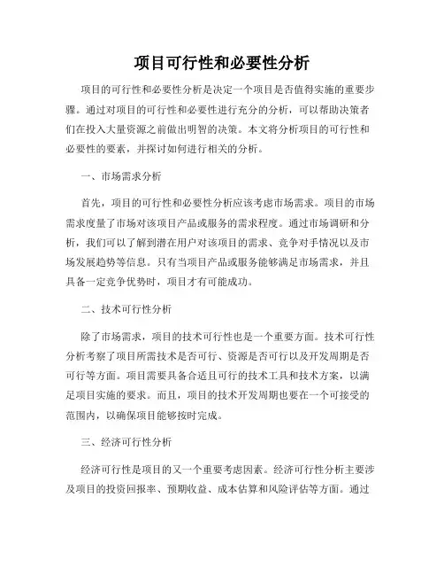 项目可行性和必要性分析