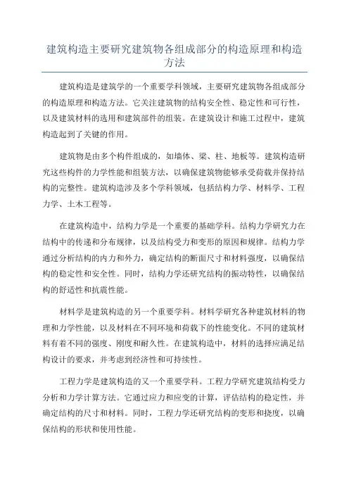 建筑构造主要研究建筑物各组成部分的构造原理和构造方法