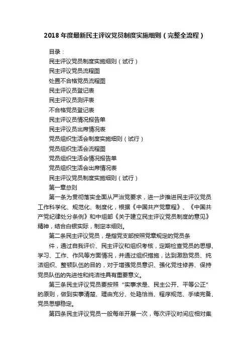 2018年度最新民主评议党员制度实施细则（完整全流程）