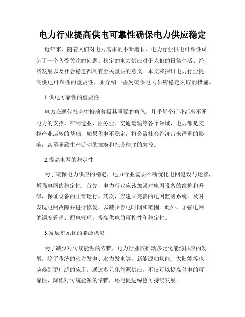 电力行业提高供电可靠性确保电力供应稳定