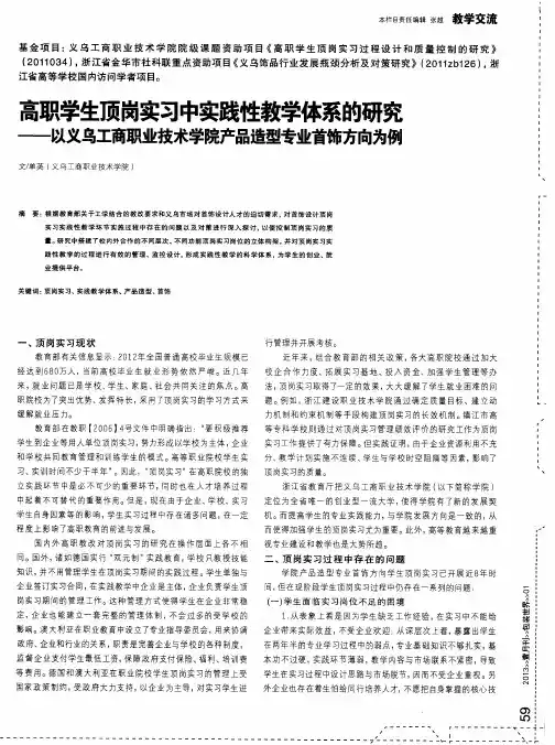 高职学生顶岗实习中实践性教学体系的研究——以义乌工商职业技术学院产品造型专业首饰方向为例