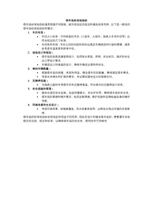 停车场标准地指标