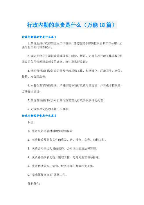 行政内勤的职责是什么(万能18篇)