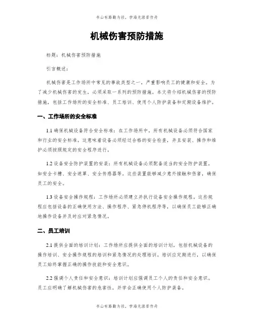 机械伤害预防措施