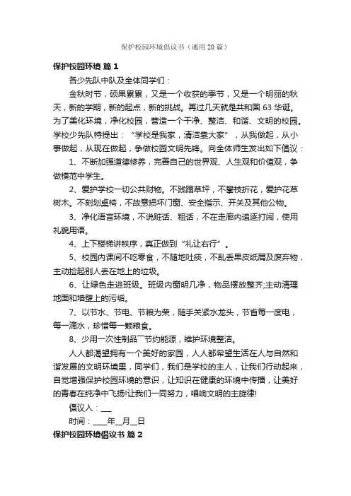 保护校园环境倡议书（通用20篇）