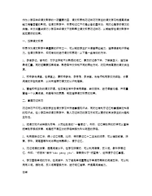 小学四年级语文下册教案之语文积累巧记技巧