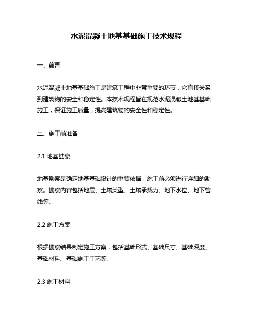 水泥混凝土地基基础施工技术规程