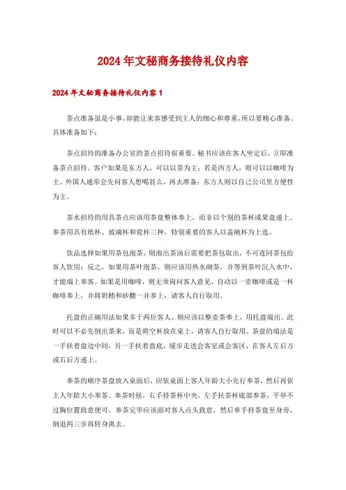 2024年文秘商务接待礼仪内容