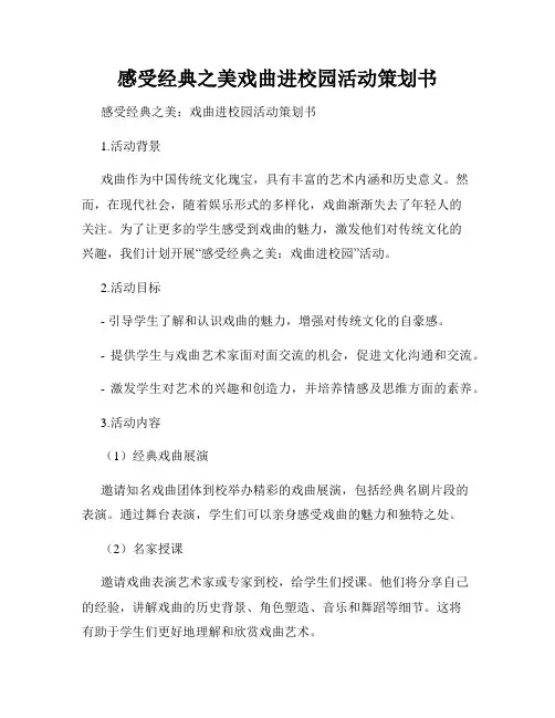 感受经典之美戏曲进校园活动策划书