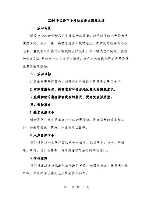 2024年义诊下乡活动实施方案及总结(4篇)