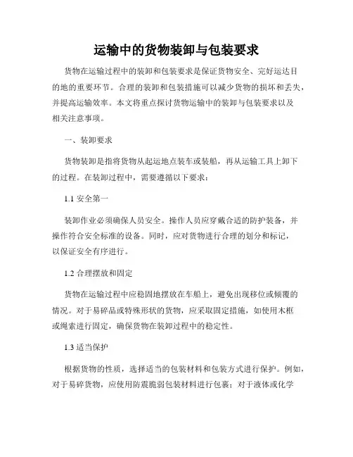 运输中的货物装卸与包装要求