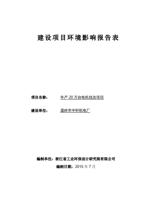 环境影响评价报告公示：温岭市中轩机电厂报告表环评报告