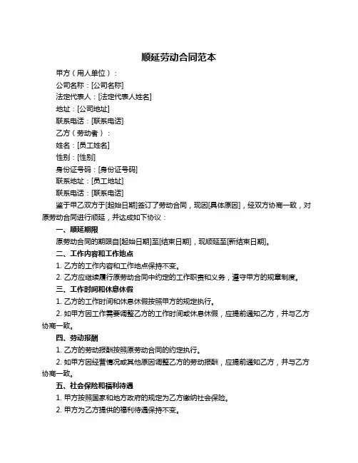 顺延劳动合同范本