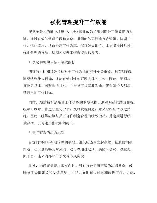 强化管理提升工作效能