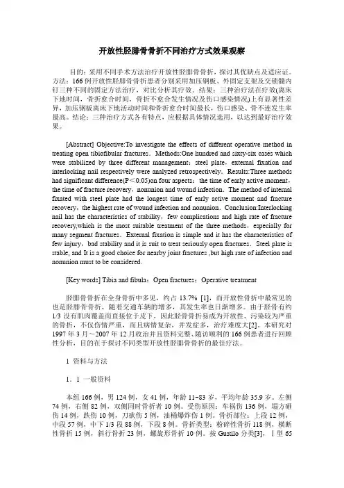 开放性胫腓骨骨折不同治疗方式效果观察